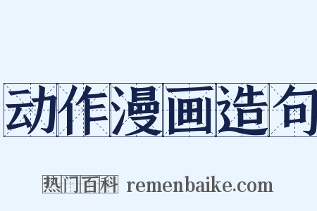 动作漫画造句是什么意思的图片